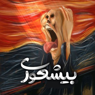 لوگوی کانال تلگرام bishouri — [ بیشُعوری ]