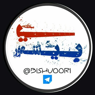 لوگوی کانال تلگرام bishuoori — کمپین مبارزه با بی‌شعوری