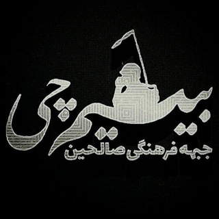 لوگوی کانال تلگرام bisiimchi — [بــــــیــسیــم چــــے]