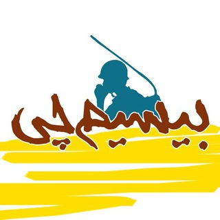 لوگوی کانال تلگرام bisimchi_multimedia — بیسیم چی
