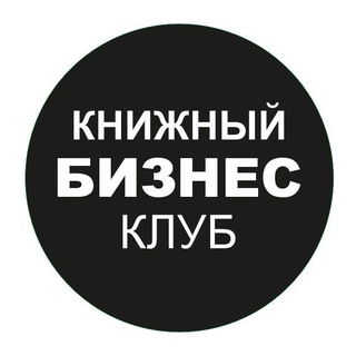 Логотип телеграм канала @bisines_club — Книжный бизнес-клуб