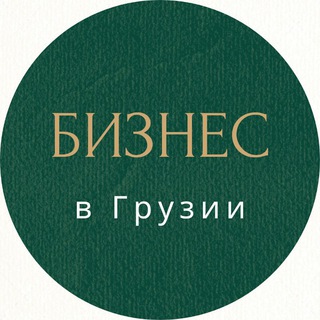 Логотип телеграм канала @bisingeorgia — Бизнес в Грузии