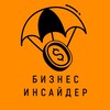Логотип телеграм канала @bisinsid — Бизнес Инсайдер