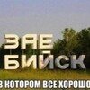 Логотип телеграм канала @bisklovke — в Бийске любят