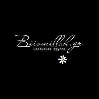 Логотип телеграм канала @bismillah_777 — Biismillah.gr