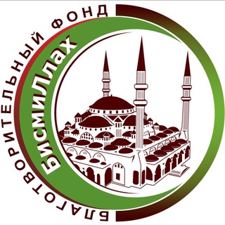 Логотип телеграм канала @bismillah_fond — ФОНД «БИСМИЛЛАХ»