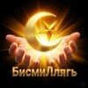 Логотип телеграм канала @bismillah0607 — БисмиЛлягь