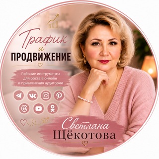 Логотип телеграм канала @bisness_doma — ФОРМУЛА ТРАФИКА И ПРОДВИЖЕНИЯ | Светлана Щёкотова