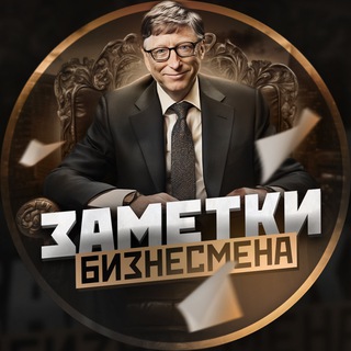 Логотип телеграм канала @bisness_notes — КАНАЛ ПЕРЕЕХАЛ!!!