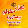 لوگوی کانال تلگرام bisootoonlaw — فایل حقوقی بیستون
