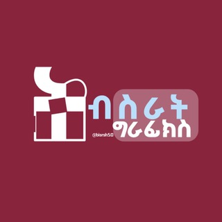 የቴሌግራም ቻናል አርማ bisrat_graphics — ብስራት (graph)