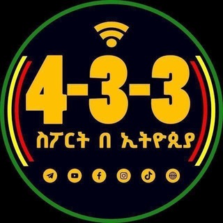 የቴሌግራም ቻናል አርማ bisrat_sport_433eth2 — 4-3-3 ስፖርት በኢትዮጵያ™