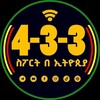 Telegram channel 4-3-3 ስፖርት በኢትዮጵያ™ logo