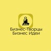 Telegram channel Бизнес-творцы | Творим Бизнес-идеи logo