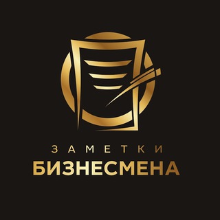 Логотип телеграм канала @bissnesmenzametki — Заметки Бизнесмена