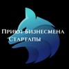 Логотип телеграм канала @bisssmart — Приют Бизнесмена | Идеи и Стартапы