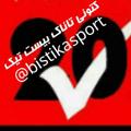 Logo saluran telegram bistikasport — اسپرت بیست تیک