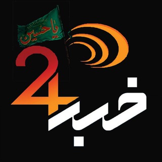 Telegram channel خبر۲۴ logo