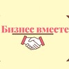 Логотип телеграм канала @bistogether — Бизнес-Вместе | Стартапы
