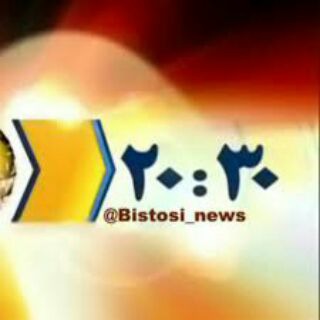 لوگوی کانال تلگرام bistosi_news — کانال خبری ۲۰:۳۰