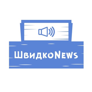 Логотип телеграм канала @bistri_news — ШвидкоNEWS