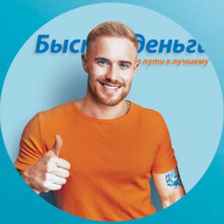 Логотип телеграм канала @bistrodengi_official — Быстроденьги️ | Официальный канал