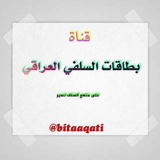 Logo des Telegrammkanals bitaaqati - بطاقات السلفيّ العراقيّ