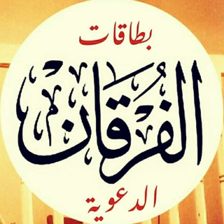 لوگوی کانال تلگرام bitagat_alforgan — بطاقات الفرقان الدعوية