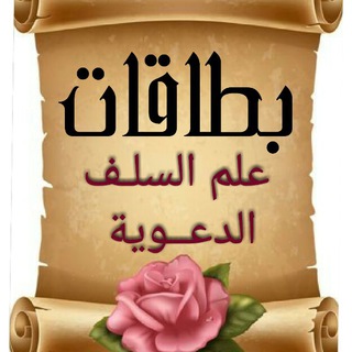 لوگوی کانال تلگرام bitakatsalaf — 🌺بِطَاقَاتُ عِلْمِ السَّلَف🌺