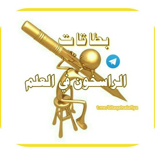 لوگوی کانال تلگرام bitaqa_arrasikhoun — بطاقات « الراسخون في العلم »