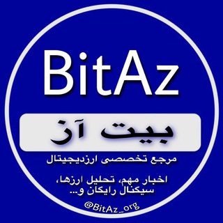 لوگوی کانال تلگرام bitaz_org — BitAz Trading Club
