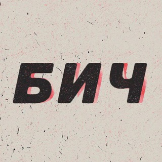 Логотип телеграм канала @bitch_beach — БИЧ