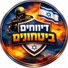 Logo of telegram channel bithonii — דיווחים ביטחוניים ● 24/7