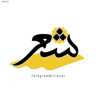 لوگوی کانال تلگرام bitisher — بــیتی شــــعر