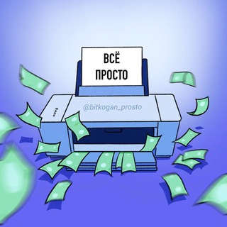 Логотип телеграм канала @bitkogan_prosto — Bitkogan Prosto