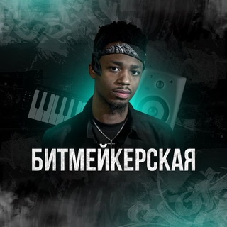 Логотип телеграм канала @bitmejkerskaya — Битмейкерская