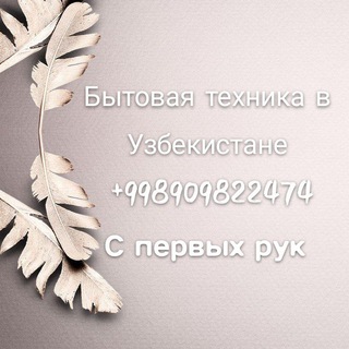 Логотип телеграм канала @bitovay_texnika_uz — Бытовая техника в Узбекистане