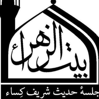 لوگوی کانال تلگرام bitozahra1001 — بیت الزهراء جلسه حدیث شریف کساء(مشهد)