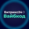 Логотип телеграм канала @bitrix24_vibecode — Битрикс24 Вайбкод