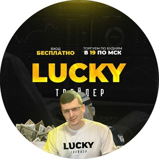 Telegram channel LUCKY ТРЕЙДЕР - Будущее за нами! logo
