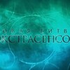 Логотип телеграм канала @bitva_ekstrasensov_2024 — Битва Экстрасенсов 2024