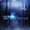Telegram kanalining logotibi bitva_extrasen — Битва Экстрасенсов💙