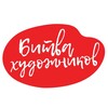 Логотип телеграм канала @bitva_hudozhnikov — Битва Художников