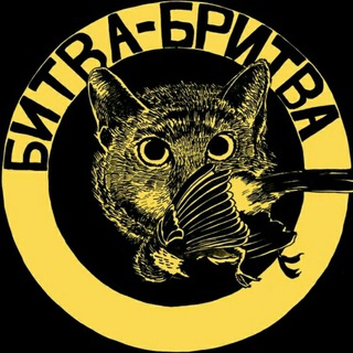 Логотип телеграм канала @bitvabritva — БИТВА-БРИТВА