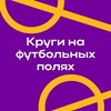 Логотип телеграм канала @bitvagorodov — Круги на футбольных полях
