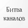 Логотип телеграм канала @bitvakanalov — Битва каналов