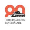 Логотип телеграм канала @bitvakursk — Курская битва