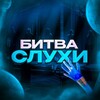 Логотип телеграм канала @bitvasluhi — bitva.sluhi 🪬| Битва экстрасенсов