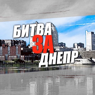 Логотип телеграм канала @bitvazadnepr — Битва за Днепр