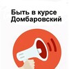 Логотип телеграм канала @bitvkursedomb — Быть в курсе